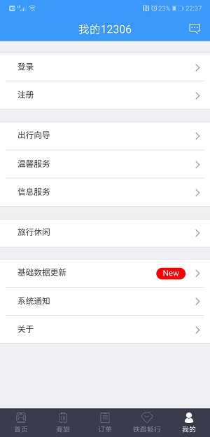 中国铁路12306免费版截屏3