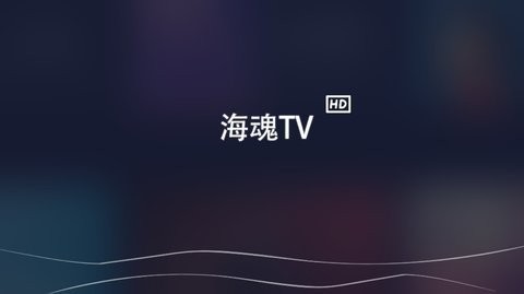 海魂tv简版截屏3