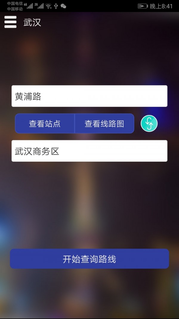 武汉地铁查询安卓版截屏1
