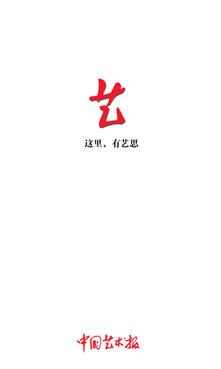 中国艺术报官方版截屏1