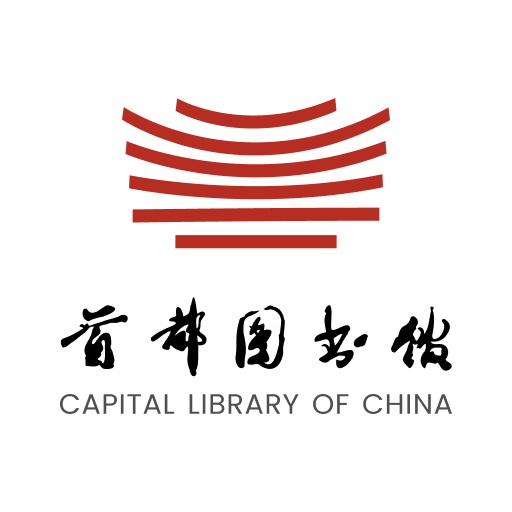 首都图书馆官方版