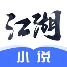 江湖小说ios免费阅读版