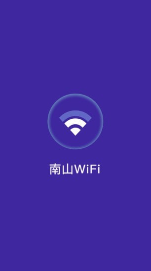 南山WiFi精简版截屏2