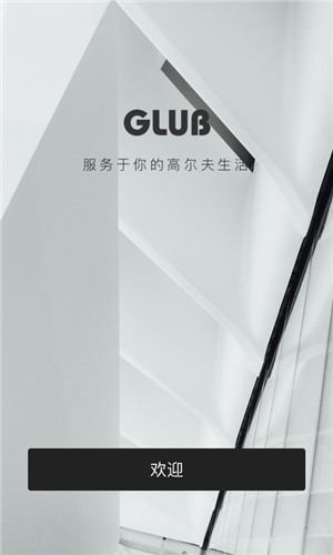 GLUB高尔夫正式版截屏1