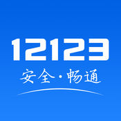 交管12123新版2022