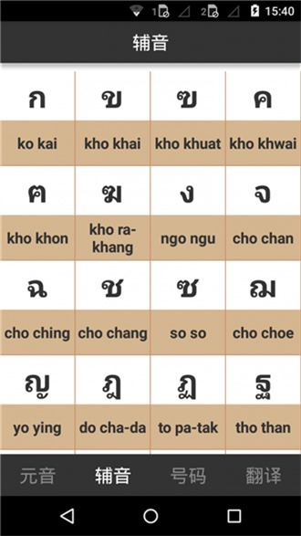 泰语字母表发音免费版截屏3
