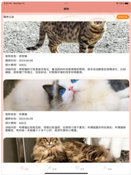 猫猫喂养记录日志清爽版截屏2