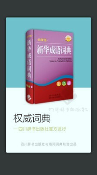 小学生新华成语词典免费版截屏1