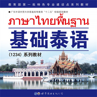 基础泰语1官方版
