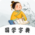 汉语字典词典免费版