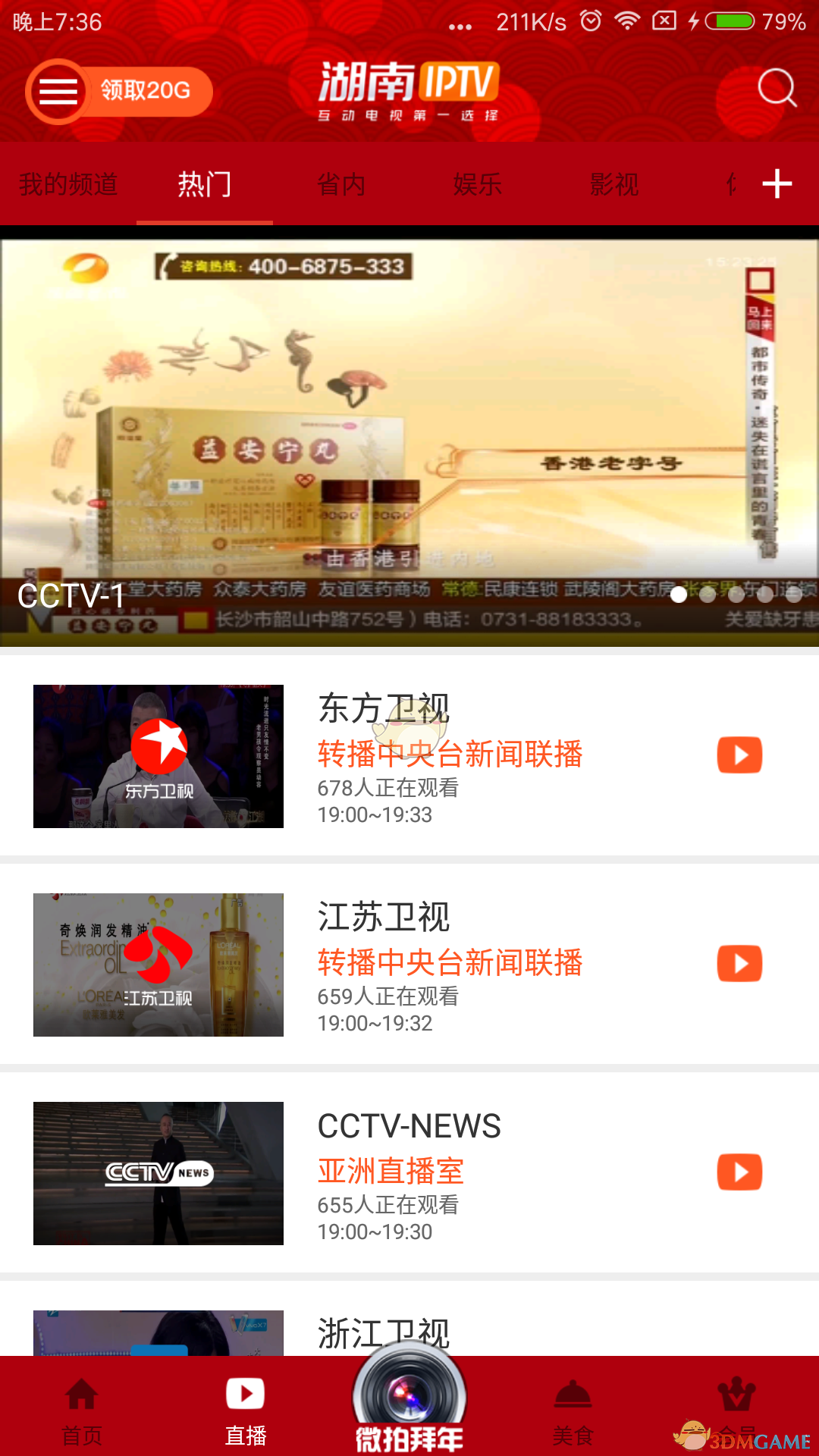 湖南IPTV在线观看版截屏3